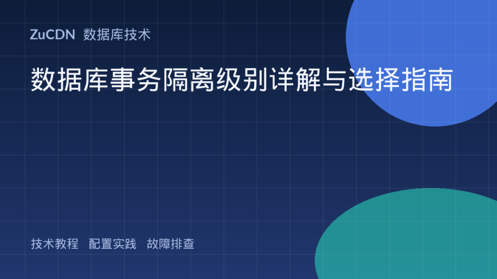 数据库事务隔离级别详解与选择指南