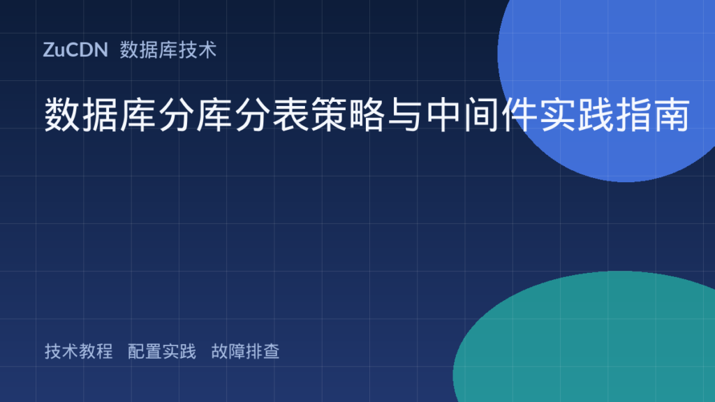 数据库分库分表策略与中间件实践指南