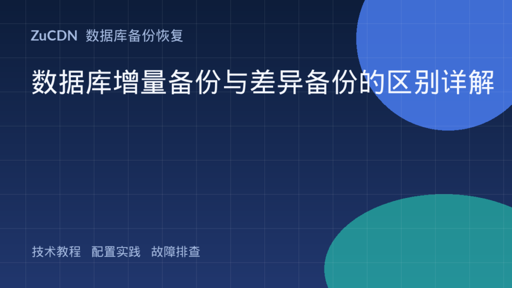数据库增量备份与差异备份的区别详解