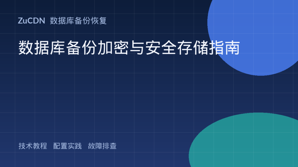 数据库备份加密与安全存储指南