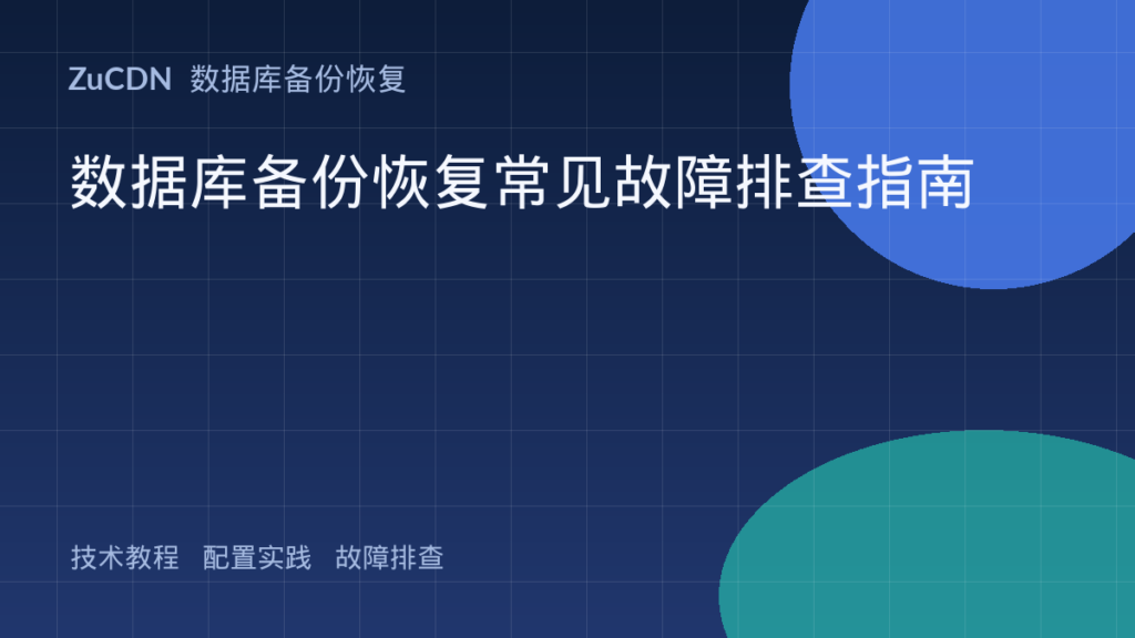 数据库备份恢复常见故障排查指南