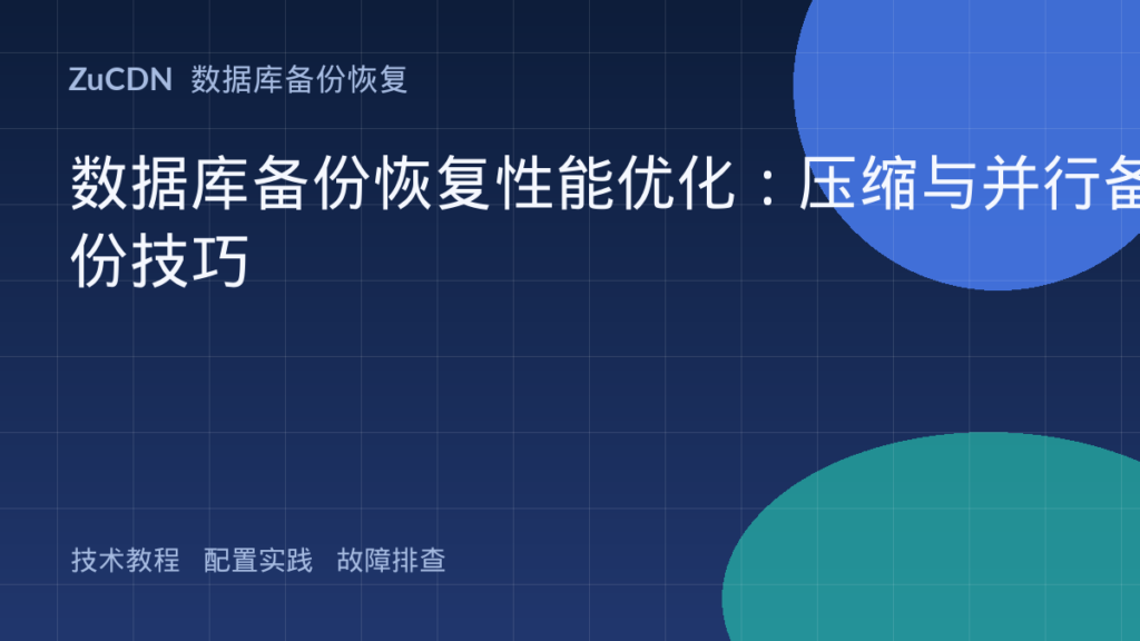 数据库备份恢复性能优化:压缩与并行备份技巧