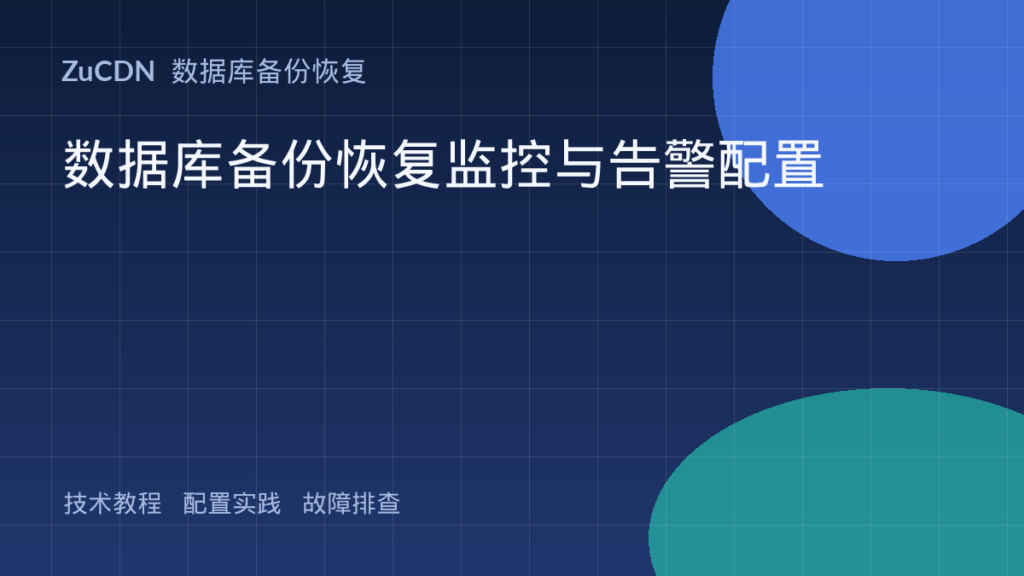 数据库备份恢复监控与告警配置