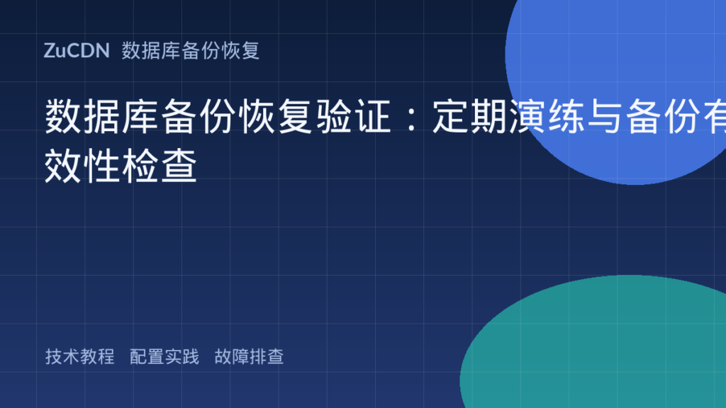 数据库备份恢复验证：定期演练与备份有效性检查