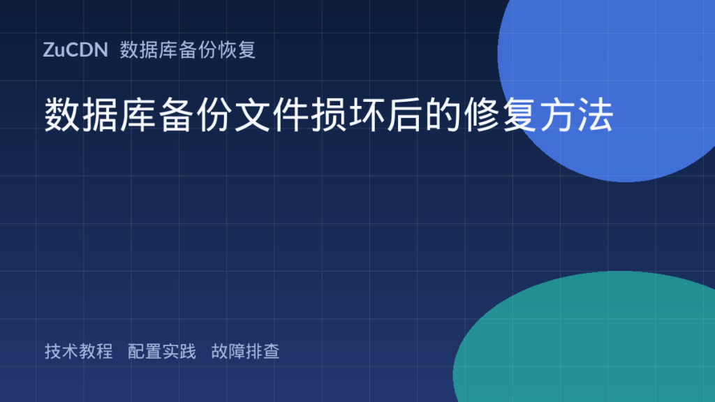 数据库备份文件损坏后的修复方法