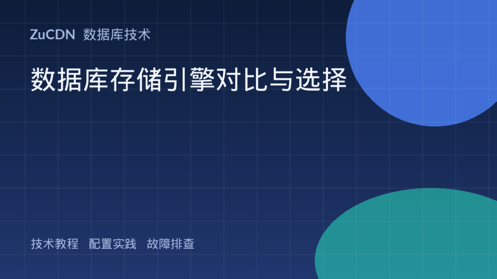 数据库存储引擎对比与选择