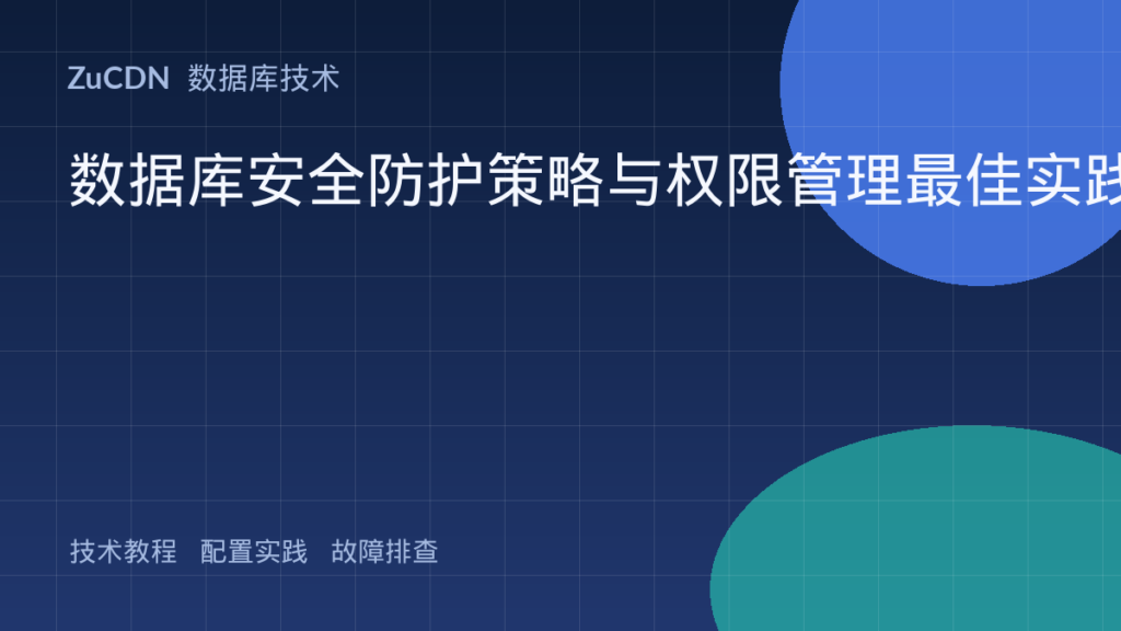 数据库安全防护策略与权限管理最佳实践