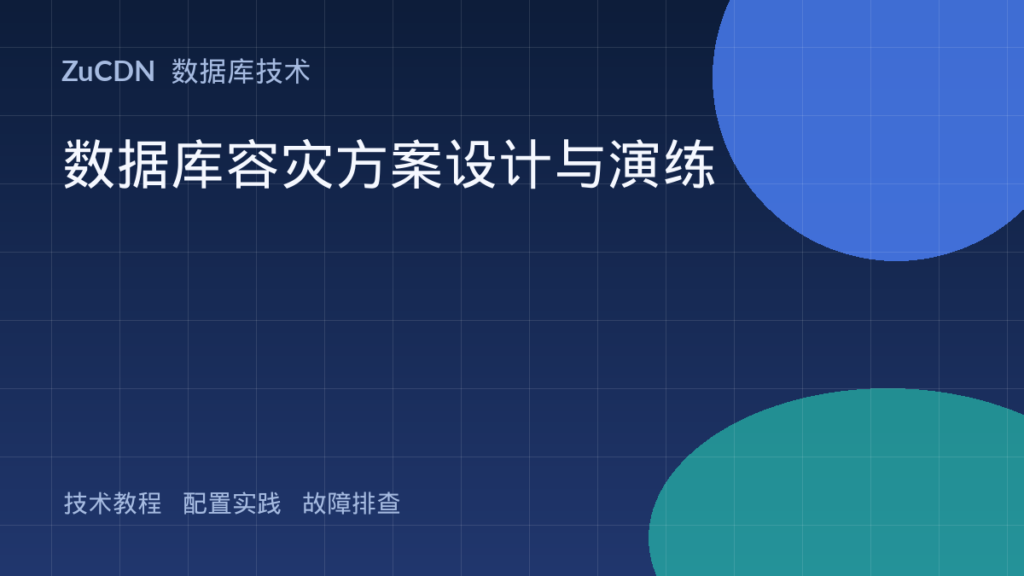 数据库容灾方案设计与演练