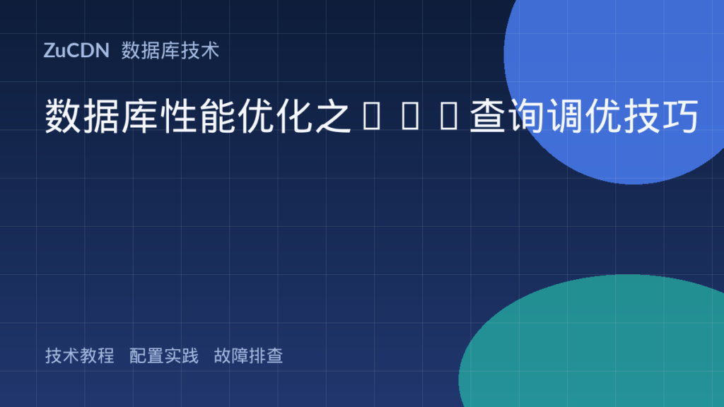 数据库性能优化之SQL查询调优技巧