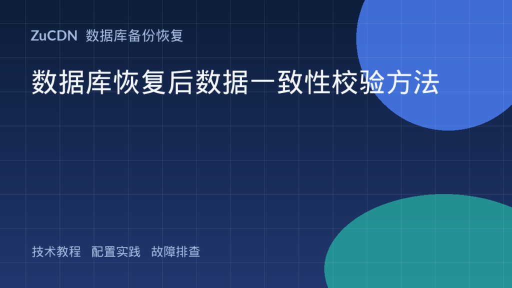 数据库恢复后数据一致性校验方法