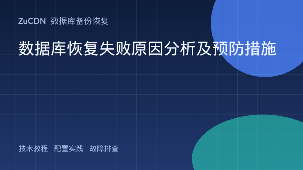 数据库恢复失败原因分析及预防措施