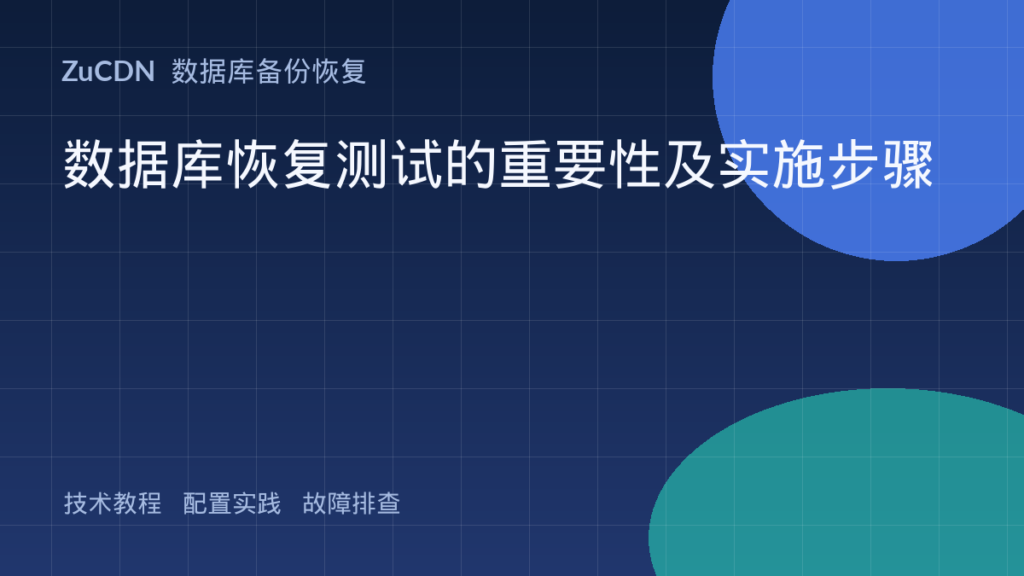 数据库恢复测试的重要性及实施步骤