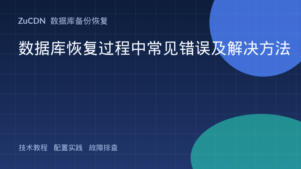 数据库恢复过程中常见错误及解决方法