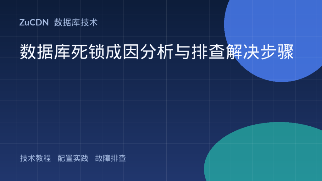数据库死锁成因分析与排查解决步骤