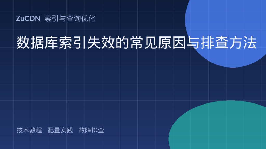 数据库索引失效的常见原因与排查方法