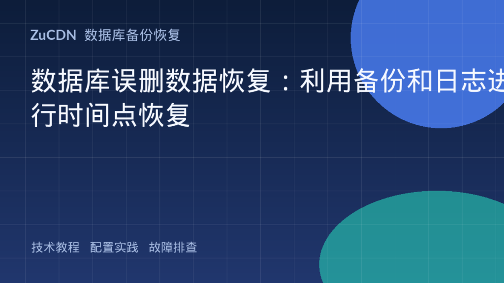 数据库误删数据恢复：利用备份和日志进行时间点恢复