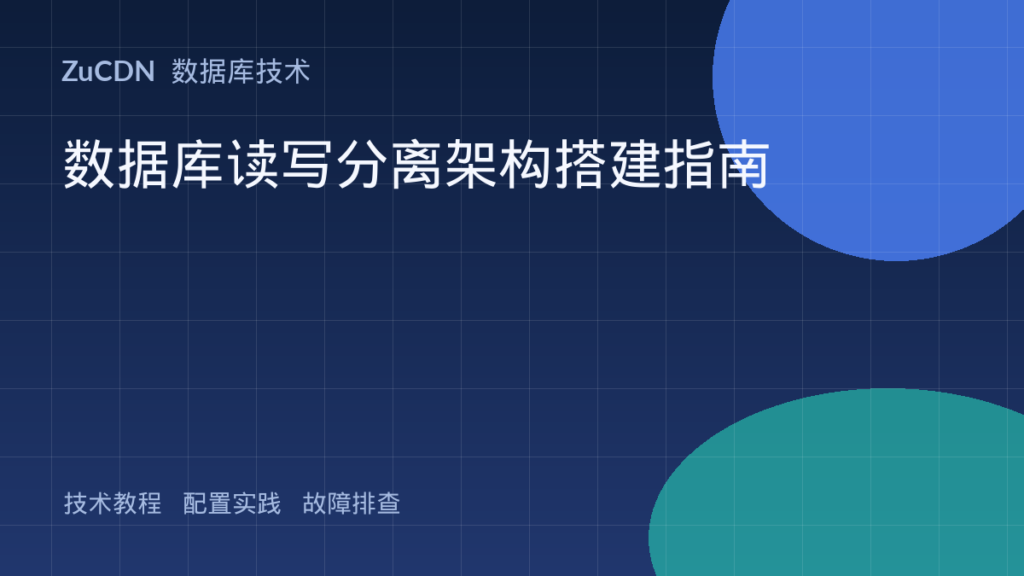 数据库读写分离架构搭建指南