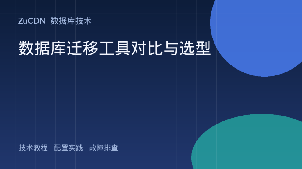 数据库迁移工具对比与选型
