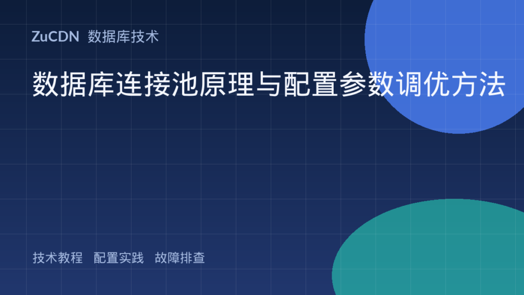 数据库连接池原理与配置参数调优方法