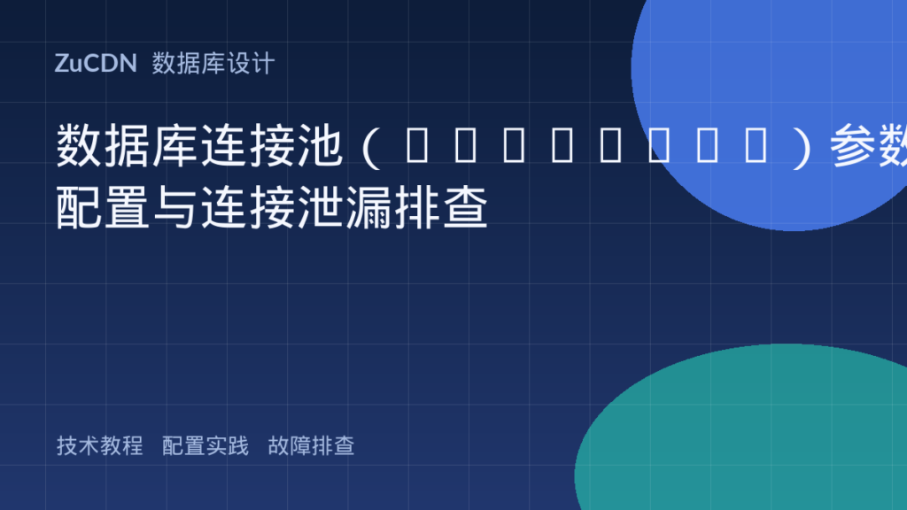 数据库连接池（HikariCP）参数配置与连接泄漏排查