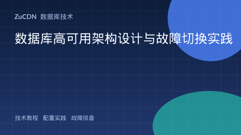数据库高可用架构设计与故障切换实践