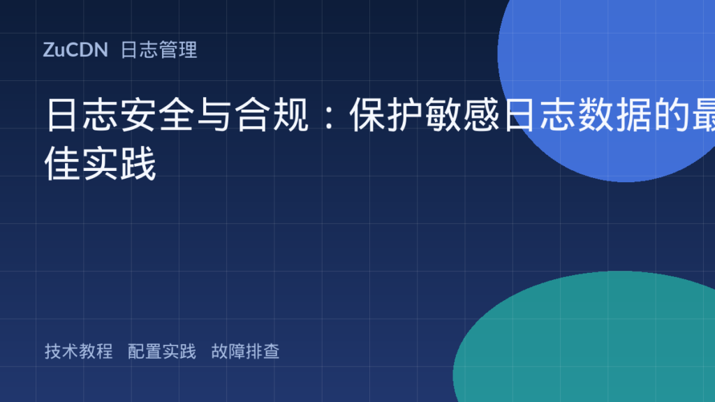 日志安全与合规：保护敏感日志数据的最佳实践