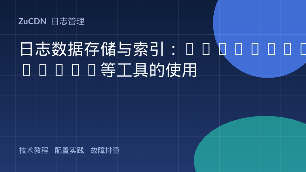 日志数据存储与索引:Elasticsearch等工具的使用