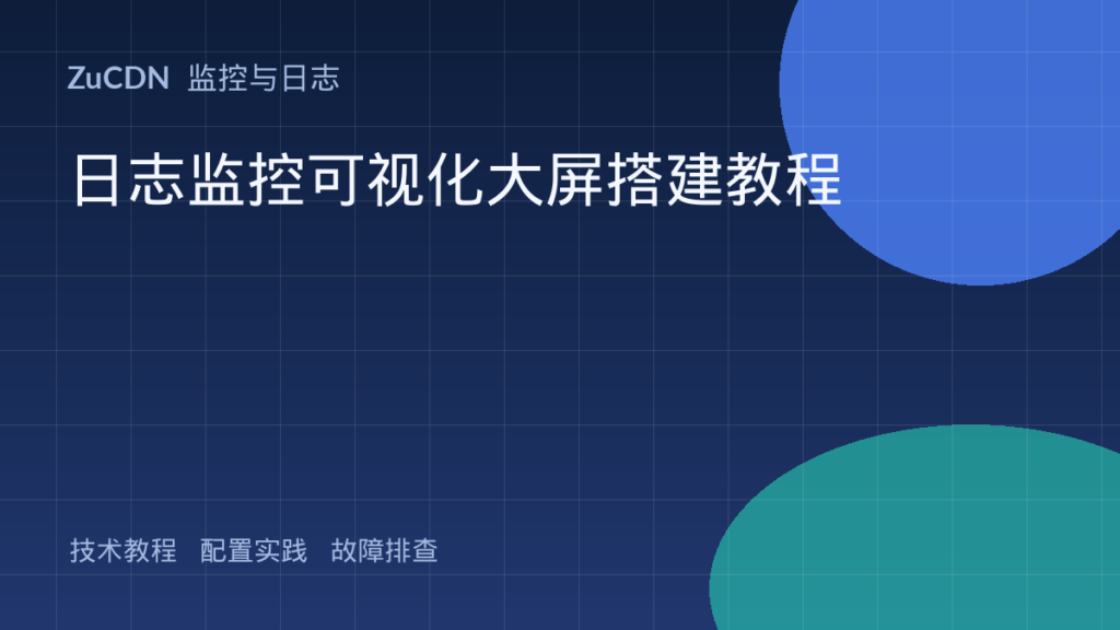 日志监控可视化大屏搭建教程