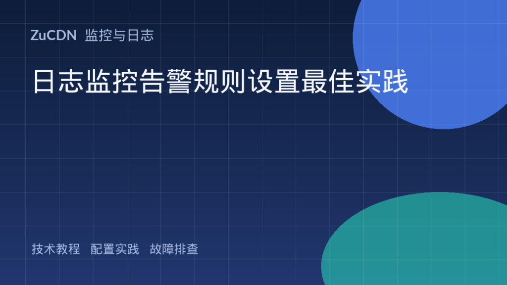 日志监控告警规则设置最佳实践