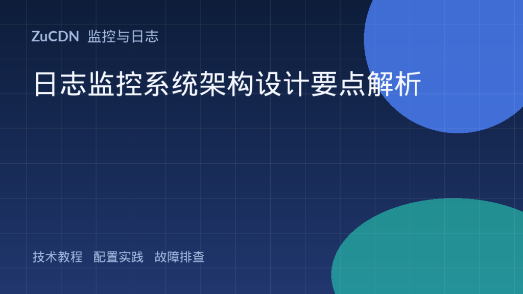 日志监控系统架构设计要点解析