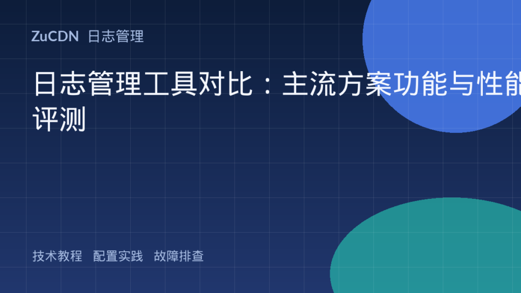 日志管理工具对比：主流方案功能与性能评测