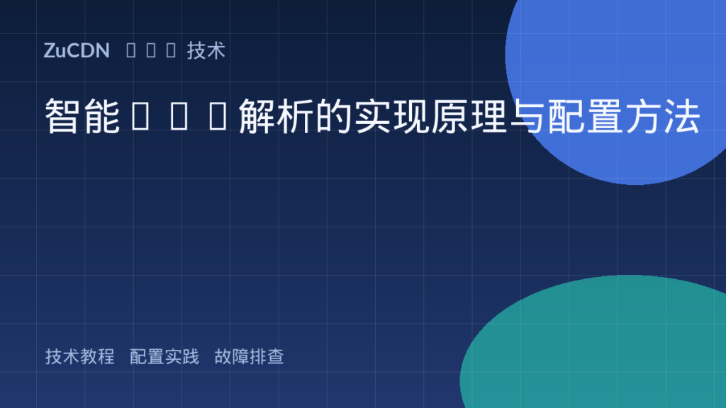 智能DNS解析的实现原理与配置方法