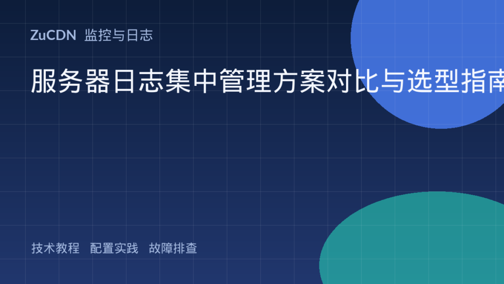服务器日志集中管理方案对比与选型指南