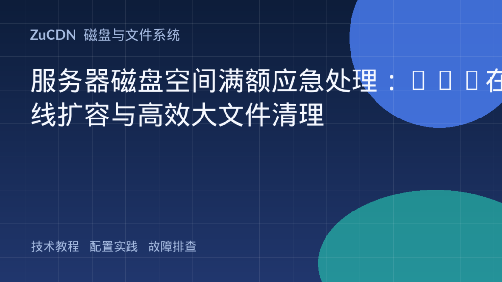 服务器磁盘空间满额应急处理：LVM在线扩容与高效大文件清理