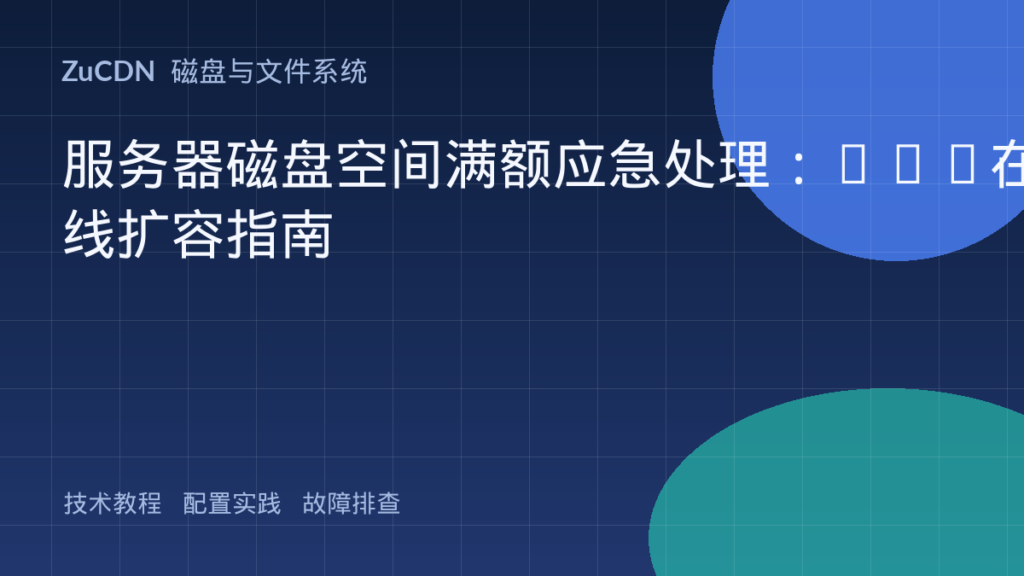 服务器磁盘空间满额应急处理：LVM在线扩容指南