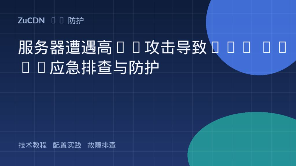 服务器遭遇高CC攻击导致CPU 100%应急排查与防护