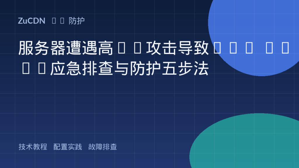 服务器遭遇高CC攻击导致CPU 100%应急排查与防护五步法