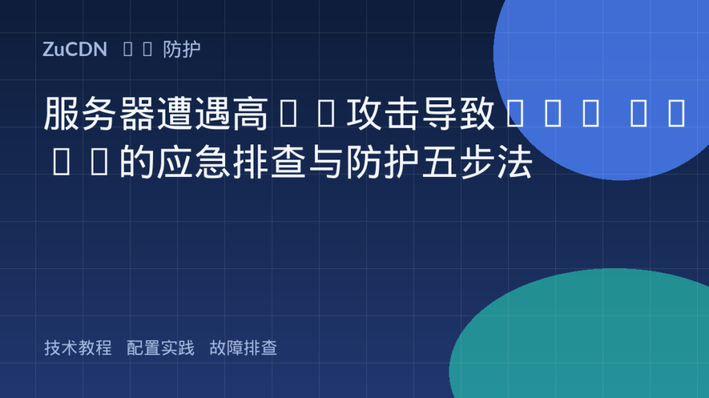 服务器遭遇高CC攻击导致CPU 100%的应急排查与防护五步法