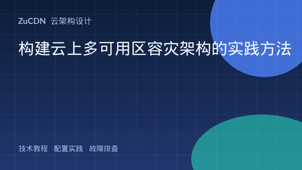 构建云上多可用区容灾架构的实践方法