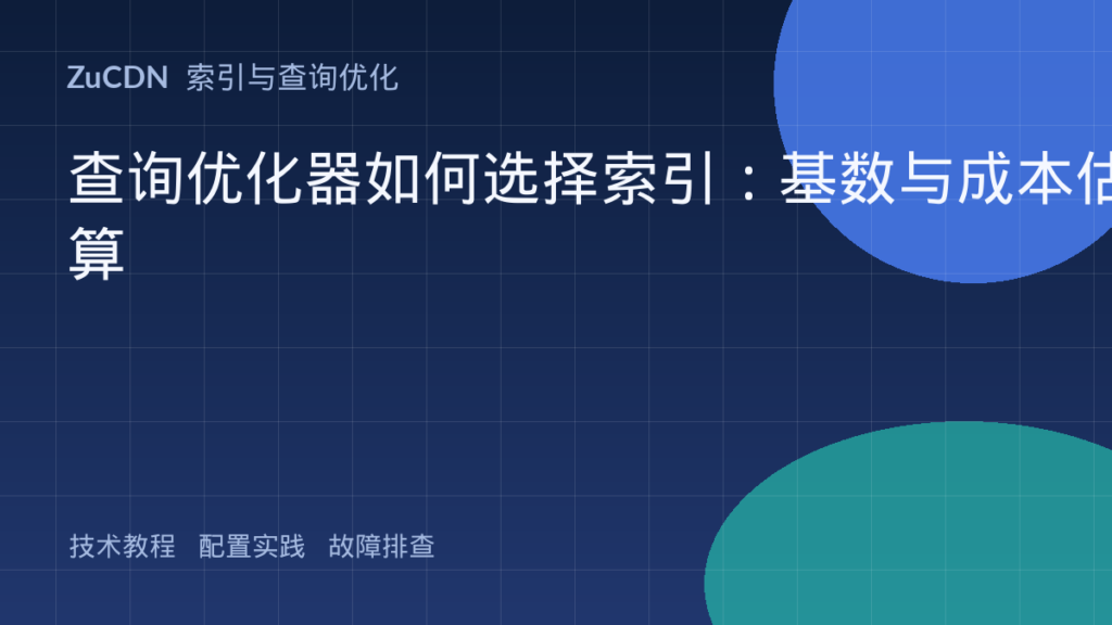 查询优化器如何选择索引:基数与成本估算