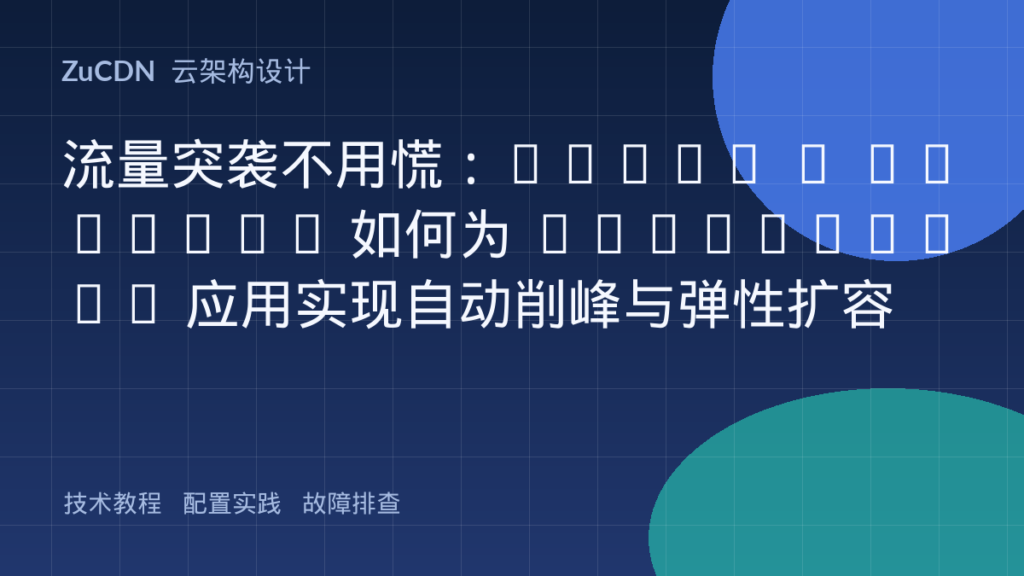 流量突袭不用慌:APIGW + Knative 如何为 Serverless 应用实现自动削峰与弹性扩容