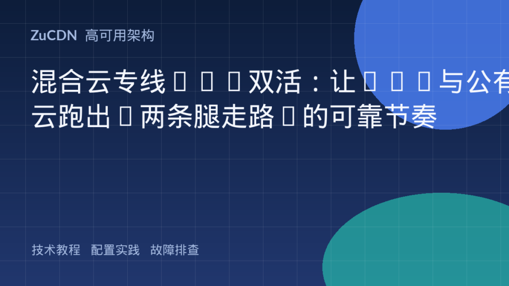 混合云专线BGP双活:让IDC与公有云跑出“两条腿走路”的可靠节奏