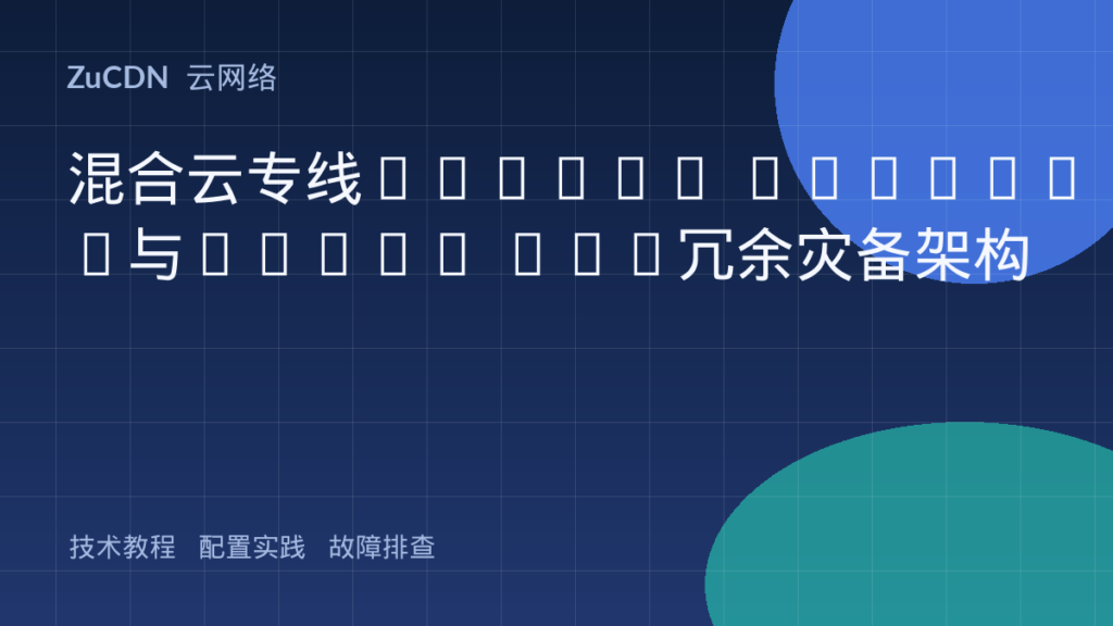 混合云专线Direct Connect与IPsec VPN冗余灾备架构