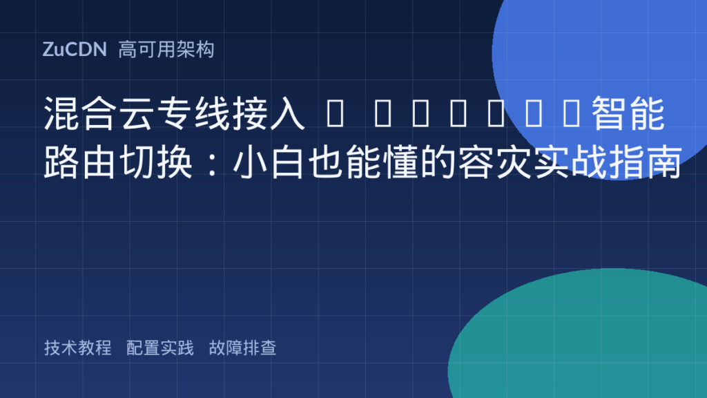 混合云专线接入 + SD-WAN智能路由切换：小白也能懂的容灾实战指南