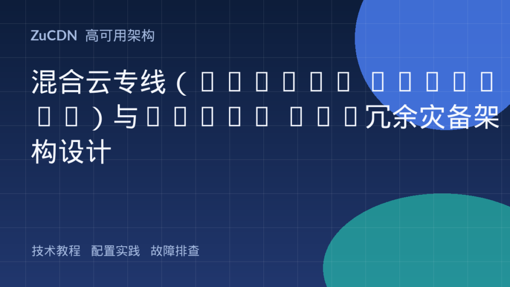 混合云专线(Direct Connect)与IPsec VPN冗余灾备架构设计