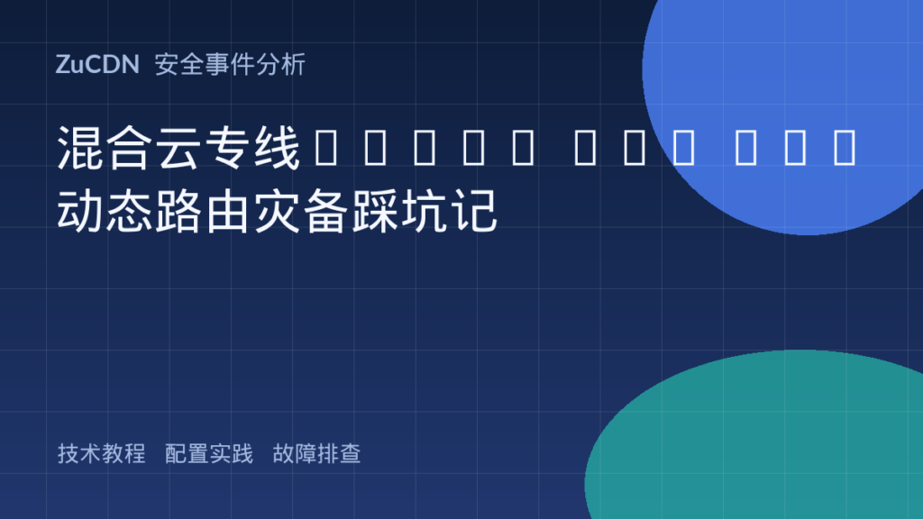 混合云专线IPsec VPN BGP动态路由灾备踩坑记