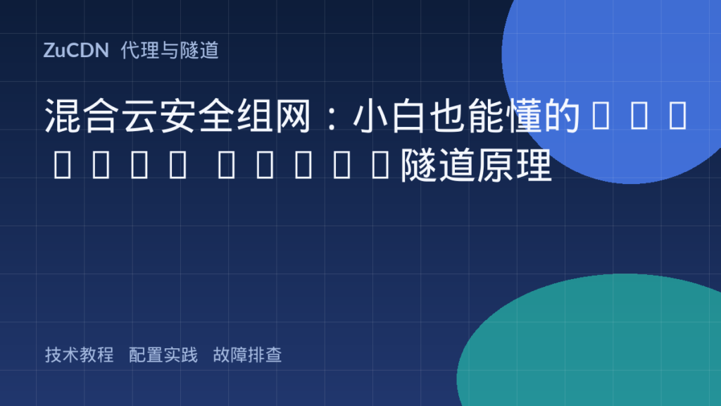 混合云安全组网:小白也能懂的GRE over IPsec隧道原理