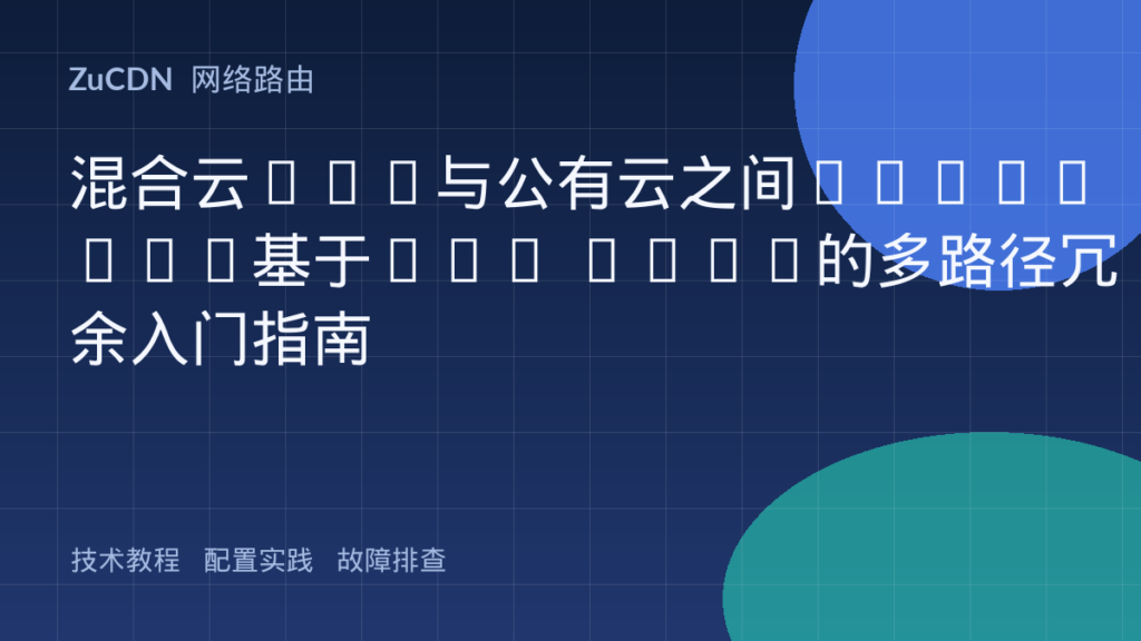 混合云IDC与公有云之间IPsec VPN基于BGP ECMP的多路径冗余入门指南