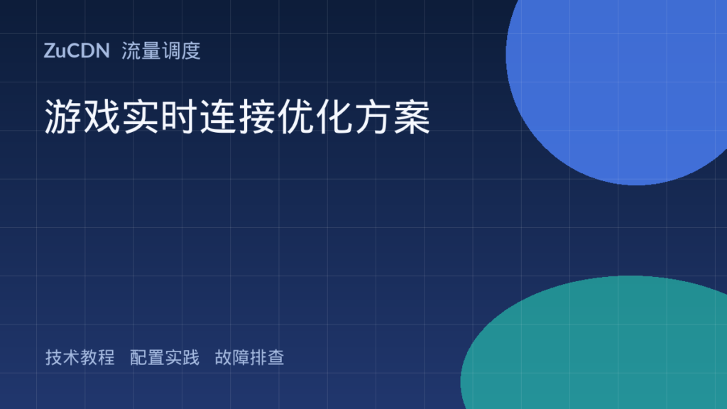 游戏实时连接优化方案 封面