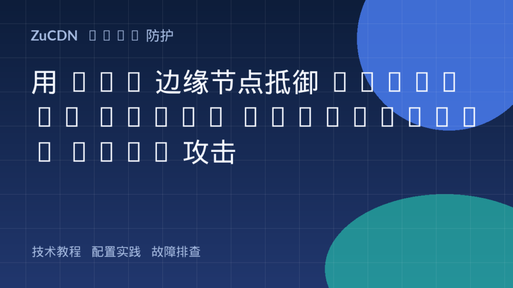 用 CDN 边缘节点抵御 GraphQL Query Complexity DDoS 攻击